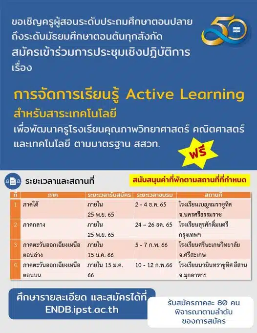 สสวท.เปิดรับสมัครประชุมปฏิบัติการฟรี 4 ภูมิภาค หัวข้อ การจัดการเรียนรู้ Active Learning สาระเทคโนโลยี รับสมัครภาคละ 80 คน