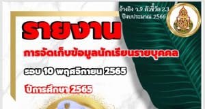 ดาวน์โหลดรายงาน การจัดเก็บข้อมูลนักเรียนรายบุคคล ไฟล์เวิร์ด พร้อมปก เครดิต เพจครูหนึ่ง