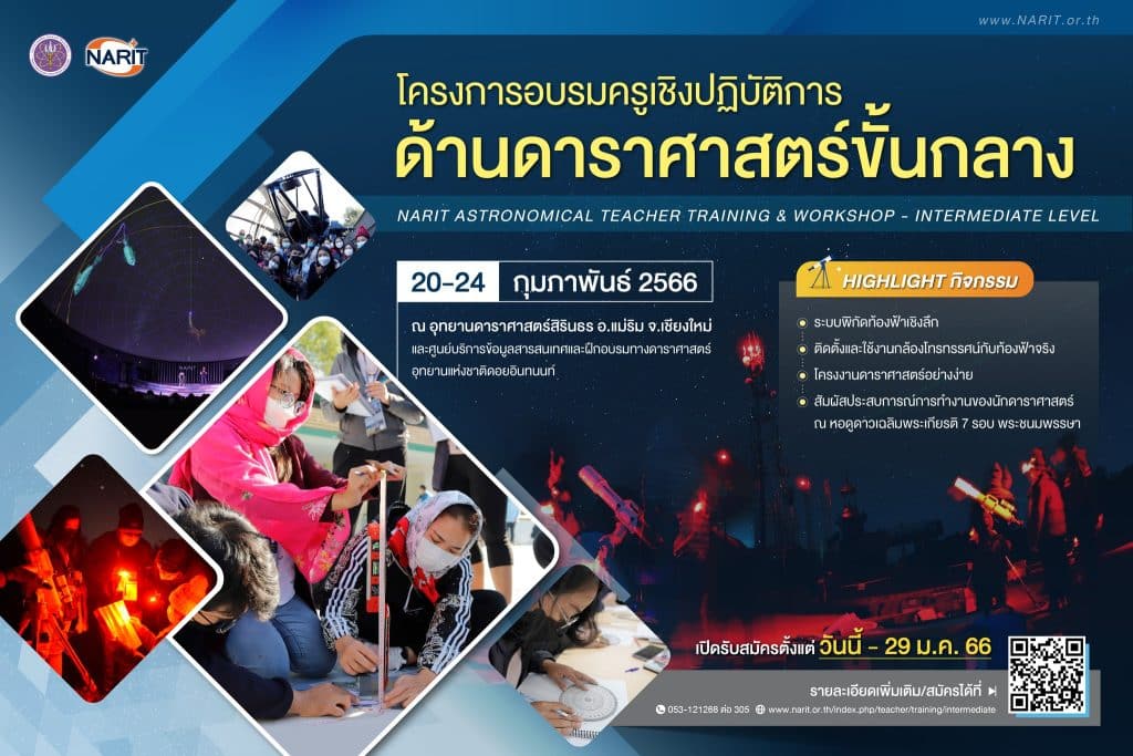 โครงการอบรมครูเชิงปฏิบัติการด้านดาราศาสตร์ ขั้นกลาง ประจำปี 2566 สมัครภายใน 29 มกราคม 2566 จัดโดยNARIT สถาบันวิจัยดาราศาสตร์แห่งชาติ คัดเลือกผู้เข้าร่วมกิจกรรมอบรม เพียง 36 ท่าน เท่านั้น..