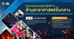 โครงการอบรมครูเชิงปฏิบัติการด้านดาราศาสตร์ ขั้นกลาง ประจำปี 2566 สมัครภายใน 29 มกราคม 2566 จัดโดยNARIT สถาบันวิจัยดาราศาสตร์แห่งชาติ คัดเลือกผู้เข้าร่วมกิจกรรมอบรม เพียง 36 ท่าน เท่านั้น..