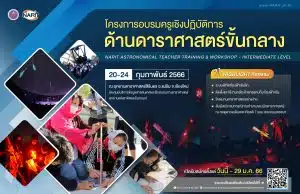 โครงการอบรมครูเชิงปฏิบัติการด้านดาราศาสตร์ ขั้นกลาง ประจำปี 2566 สมัครภายใน 29 มกราคม 2566 จัดโดยNARIT สถาบันวิจัยดาราศาสตร์แห่งชาติ คัดเลือกผู้เข้าร่วมกิจกรรมอบรม เพียง 36 ท่าน เท่านั้น..