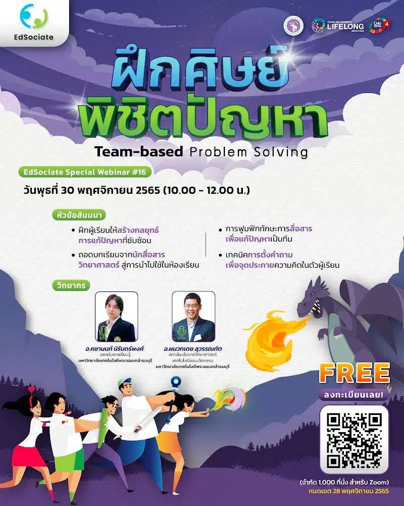 ขอเชิญทุกท่านเข้าลงทะเบียน EdSociate Special Webinar 16 เพื่อแลกเปลี่ยนเรียนรู้ ในหัวข้อ "ฝึกศิษย์พิชิตปัญหา" วันพุธที่ 30 พฤศจิกายน 2565 เวลา 10.00-12.00 น. (2 ชั่วโมง) พร้อมรับเกียรติบัตร โดยมหาวิทยาลัยเชียงใหม่  