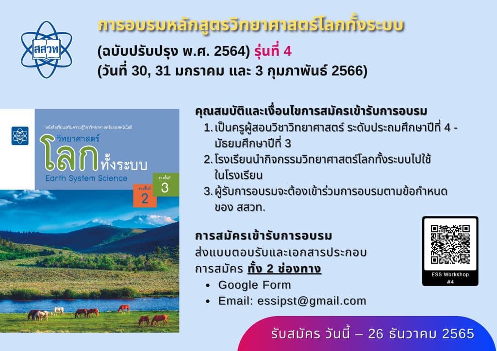 สสวท.รับสมัครอบรมออนไลน์ หลักสูตรวิทยาศาสตร์โลกทั้งระบบ (ฉบับปรับปรุง 2564) ปีงบประมาณ 2566 รับสมัคร ตั้งแต่วันนี้ -26 ธันวาคม 2565