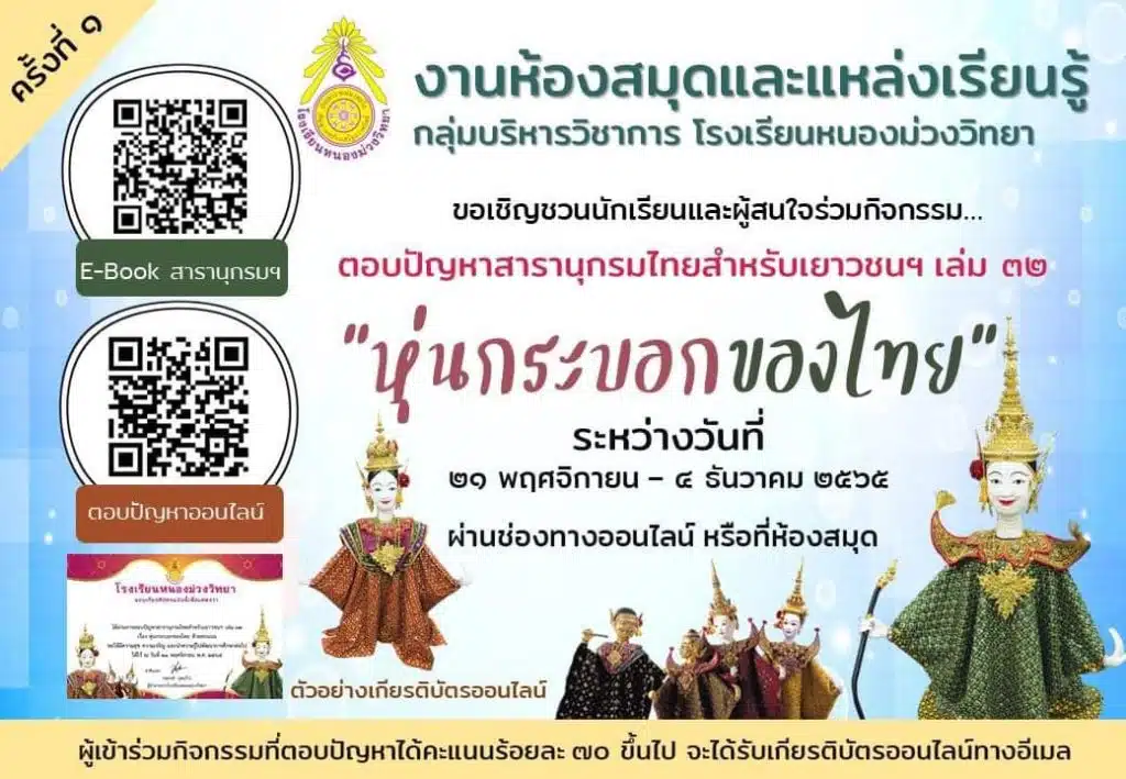 แบบทดสอบบออนไลน์ ตอบปัญหาสารานุกรมสำหรับเยาวชนฯ เล่ม ๓๒ เรื่อง หุ่นกระบอกไทย ผ่านเกณฑ์ 70% รับเกียรติบัตรทางอีเมล โดยโรงเรียนหนองม่วงวิทยา 