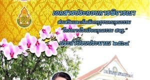 แจกไฟล์ เอกสารคุรุชนคนคุณธรรม ระดับประเทศ โดยครูพรพรรณ ปิ่นเงิน สพป.สมุทรปราการ เขต 1