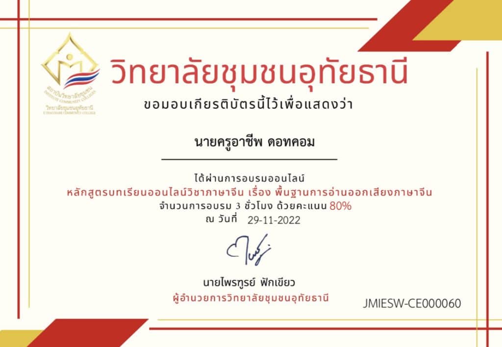 แบบทดสอบออนไลน์ เรื่อง พื้นฐานการอ่านออกเสียงภาษาจีน ผ่านเกณฑ์ 80% รับเกียรติบัตรทางอีเมล โดยวิทยาลัยชุมชนอุทัยธานี