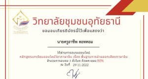 แบบทดสอบออนไลน์ เรื่อง พื้นฐานการอ่านออกเสียงภาษาจีน ผ่านเกณฑ์ 80% รับเกียรติบัตรทางอีเมล โดยวิทยาลัยชุมชนอุทัยธานี