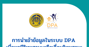 ก.ค.ศ. ว30/2565 การนำเข้าข้อมูลในระบบ DPA เพื่อขอมีวิทยฐานะหรือเลื่อนวิทยฐานะ