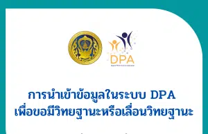 ก.ค.ศ. ว30/2565 การนำเข้าข้อมูลในระบบ DPA เพื่อขอมีวิทยฐานะหรือเลื่อนวิทยฐานะ