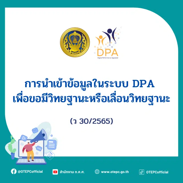 ก.ค.ศ. ว30/2565 การนำเข้าข้อมูลในระบบ DPA เพื่อขอมีวิทยฐานะหรือเลื่อนวิทยฐานะ