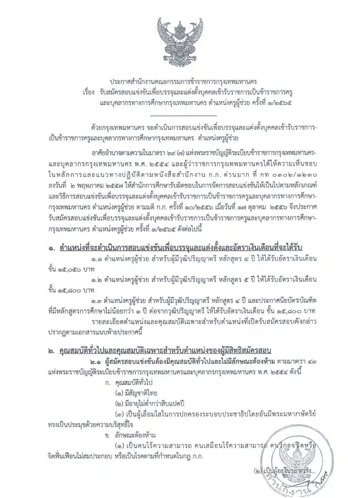 เปิดสอบครูผู้ช่วย สังกัด กทม. ครูผู้ช่วย กทม. 2565 จำนวน 18 สาขาวิชา 110 อัตรา รับสมัครทางอินเทอร์เน็ต ตั้งแต่วันที่ 6 -13 ธันวาคม 2565