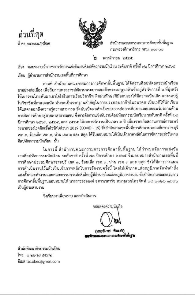 สพฐ. แจ้งงานศิลปหัตถกรรมนักเรียน ระดับภาค ครั้งที่ 70 ปีการศึกษา 2565 มอบหมายเจ้าภาพการจัดการแข่งขันงานศิลปหัตถกรรมนักเรียน ระดับชาติ