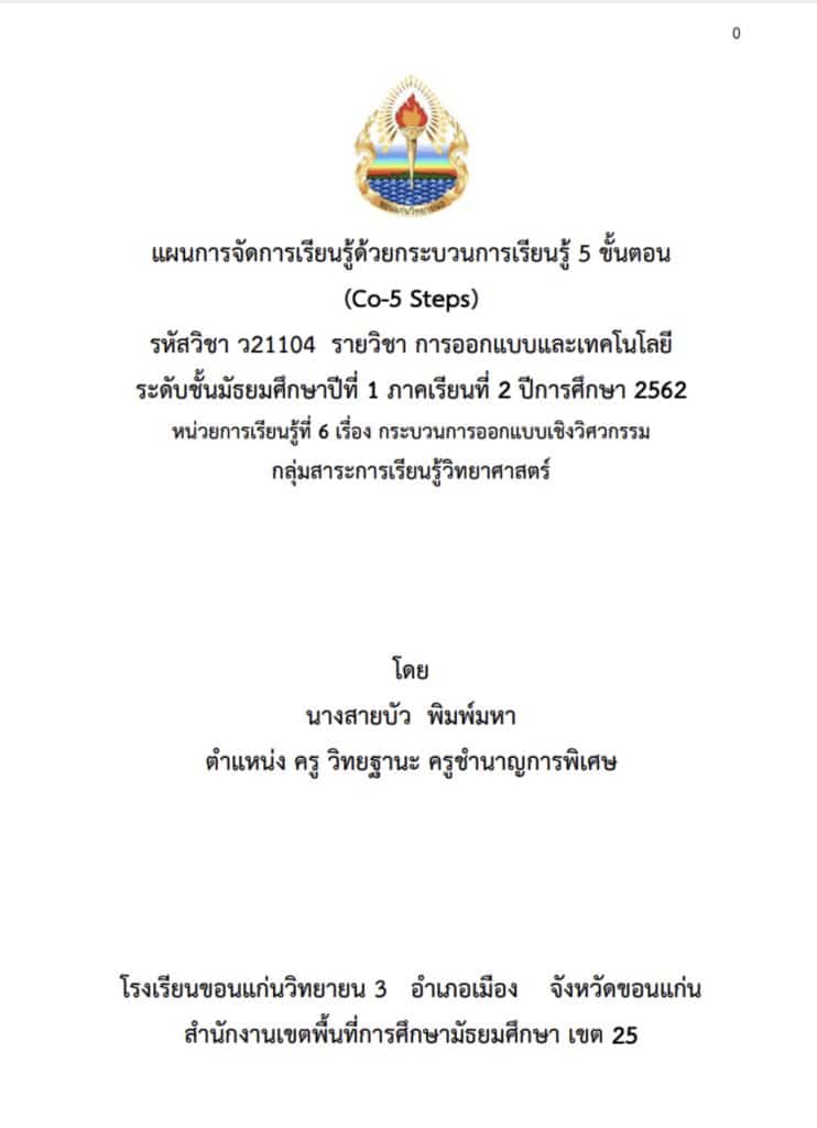 แจกไฟล์ตัวอย่างแผนการจัดการเรียนรู้ Co-5 Steps รายวิชาออกแบบและเทคโนโลยี ชั้นมัธยมศึกษาปีที่ 1