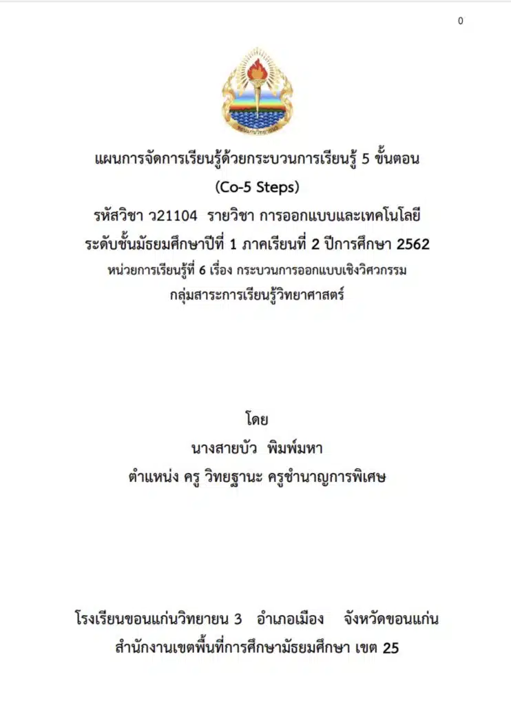 แจกไฟล์ตัวอย่างแผนการจัดการเรียนรู้ Co-5 Steps รายวิชาออกแบบและเทคโนโลยี ชั้นมัธยมศึกษาปีที่ 1