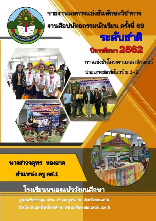 แจกฟรี ไฟล์รายงานผลการแข่งศิลปะหัตถกรรม ระดับชาติ สามารถดาวโหลด ไฟล์เวิร์ด doc แก้ไขได้ พร้อมปก