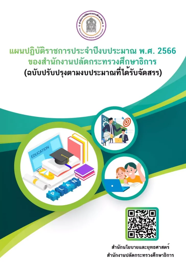 ดาวน์โหลดไฟล์ แผนปฏิบัติราชการ ประจำปีงบประมาณ พ.ศ. 2566 ของกระทรวงศึกษาธิการ