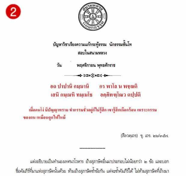 ตัวอย่างการเขียนเรียงความแก้กระทู้ธรรม ธรรมศึกษาชั้น ตรี โท และเอก