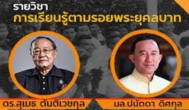 เรียนออนไลน์ฟรี หลักสูตร การเรียนรู้ตามรอยพระยุคลบาท ผ่าน OCSC e-Learning System ทดสอบหลังเรียนผ่าน 60% รับเกียรติบัตรจาก สำนักงาน ก.พ.