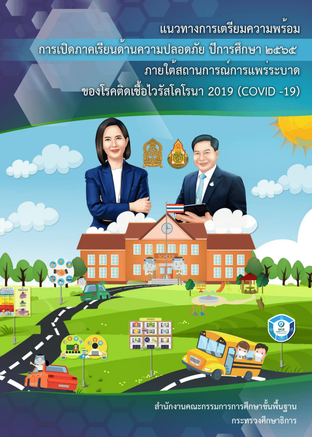 แนวทางการเตรียมความพร้อมการเปิดภาคเรียนด้านความปลอดภัย ปีการศึกษา 2565 สังกัด สพฐ. มาตรการเตรียมความพร้อมการเปิดภาคเรียนที่ 2 ปีการศึกษา 2565 และการเยี่ยมบ้านนักเรียน