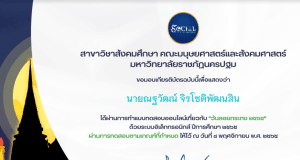 แบบทดสอบออนไลน์ เนื่องในวันลอยกระทง ปี 2565 ผ่านเกณฑ์ 70% รับเกียรติบัตร โดยสาขาวิชาสังคมศึกษา มรน.