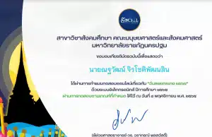 แบบทดสอบออนไลน์ เนื่องในวันลอยกระทง ปี 2565 ผ่านเกณฑ์ 70% รับเกียรติบัตร โดยสาขาวิชาสังคมศึกษา มรน.