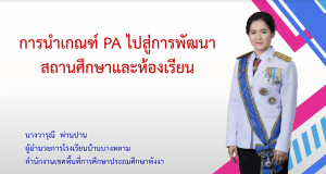 เผยแพร่ตัวอย่าง Best Practice การนำเกณฑ์ PA​ ไปสู่การพัฒนาสถานศึกษาและห้องเรียน โดยผอ.วารุณี พ่านปาน​ ผู้อำนวยการเชี่ยวชาญ โรงเรียนบ้านบางหลาม สพป.พังงา