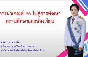 เผยแพร่ตัวอย่าง Best Practice การนำเกณฑ์ PA​ ไปสู่การพัฒนาสถานศึกษาและห้องเรียน โดยผอ.วารุณี พ่านปาน​ ผู้อำนวยการเชี่ยวชาญ โรงเรียนบ้านบางหลาม สพป.พังงา