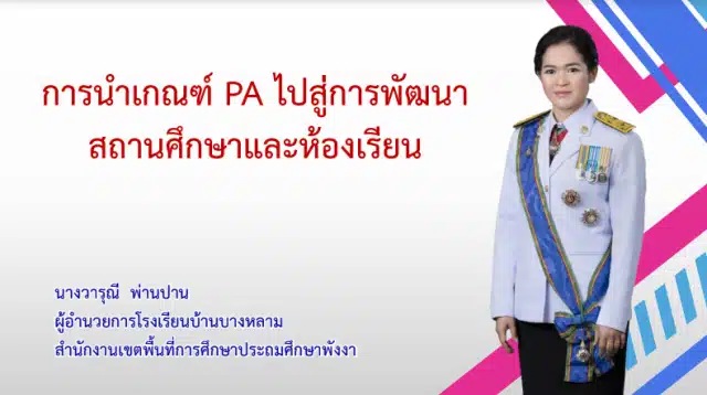 เผยแพร่ตัวอย่าง Best Practice การนำเกณฑ์ PA​ ไปสู่การพัฒนาสถานศึกษาและห้องเรียน โดยผอ.วารุณี พ่านปาน​ ผู้อำนวยการเชี่ยวชาญ โรงเรียนบ้านบางหลาม สพป.พังงา