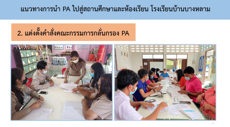 เผยแพร่ตัวอย่าง Best Practice การนำเกณฑ์ PA​ ไปสู่การพัฒนาสถานศึกษาและห้องเรียน โดยผอ.วารุณี พ่านปาน​ ผู้อำนวยการเชี่ยวชาญ โรงเรียนบ้านบางหลาม สพป.พังงา