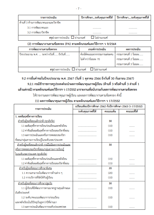 ดาวน์โหลดไฟล์ แบบขอมีขอเลื่อนวิทยฐานะ DPA สำหรับสาขาวิชาที่ไม่ได้กำหนดในระบบ DPA จาก ก.ค.ศ.