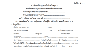 ดาวน์โหลดไฟล์ แบบขอมีขอเลื่อนวิทยฐานะ DPA สำหรับสาขาวิชาที่ไม่ได้กำหนดในระบบ DPA จาก ก.ค.ศ.