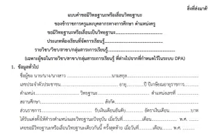 ดาวน์โหลดไฟล์ แบบขอมีขอเลื่อนวิทยฐานะ DPA สำหรับสาขาวิชาที่ไม่ได้กำหนดในระบบ DPA จาก ก.ค.ศ.