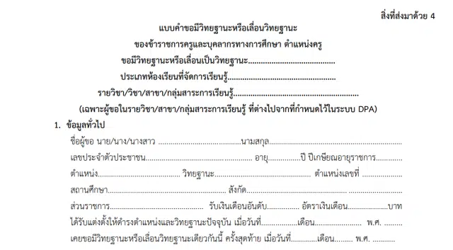 ดาวน์โหลดไฟล์ แบบขอมีขอเลื่อนวิทยฐานะ DPA สำหรับสาขาวิชาที่ไม่ได้กำหนดในระบบ DPA จาก ก.ค.ศ.