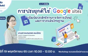 ห้ามพลาด!! ลงทะเบียนอบรมออนไลน์ฟรี การประยุกต์ใช้ Google Sites เพื่อเพิ่มประสิทธิภาพการจัดการเรียนรู้และการประเมินวิทยฐานะ วันที่ 19 พ.ย. 2565 เวลา 10.00-12.00 น. รับเกียรติบัตรฟรี โดย Starfish Labz