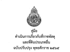 ดาวน์โหลด คู่มือดำเนินการเกี่ยวกับที่ราชพัสดุและที่ดินประเภทอื่นของสถานศึกษาและหน่วยงานสังกัด สพฐ. ปรับปรุงปี 2565