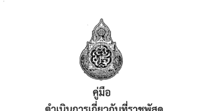 ดาวน์โหลด คู่มือดำเนินการเกี่ยวกับที่ราชพัสดุและที่ดินประเภทอื่นของสถานศึกษาและหน่วยงานสังกัด สพฐ. ปรับปรุงปี 2565