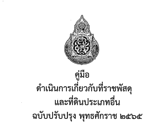 ดาวน์โหลด คู่มือดำเนินการเกี่ยวกับที่ราชพัสดุและที่ดินประเภทอื่นของสถานศึกษาและหน่วยงานสังกัด สพฐ. ปรับปรุงปี 2565