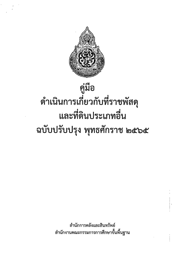 ดาวน์โหลด คู่มือดำเนินการเกี่ยวกับที่ราชพัสดุและที่ดินประเภทอื่นของสถานศึกษาและหน่วยงานสังกัด สพฐ. ปรับปรุงปี 2565