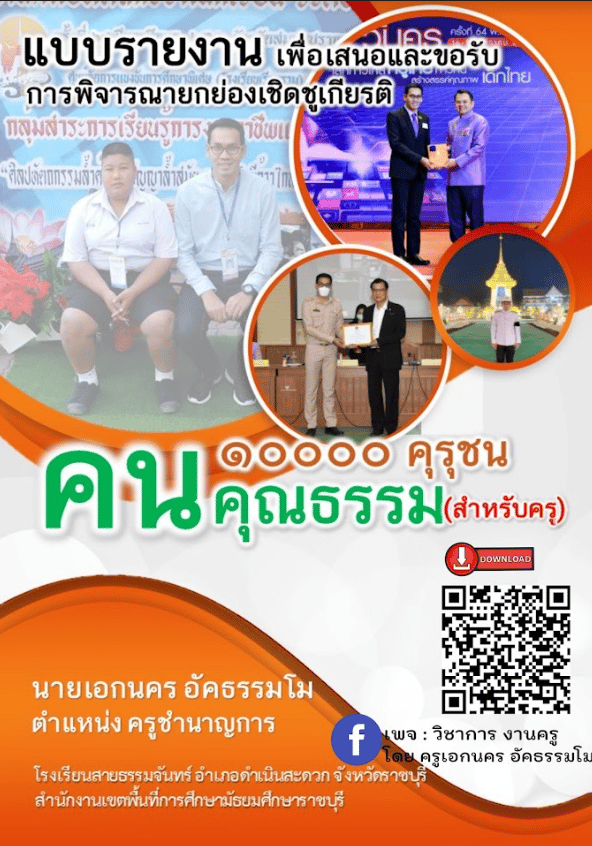 เผยเเพร่ตัวอย่างผลงานรางวัล คุรุชน คนคุณธรรม ระดับประเทศ ตัวอย่างรายงานคุรุชน คนคุณธรรม ไฟล์เวิร์ด doc แก้ไขได้ ครูเอกนคร อัคธรรมโม โรงเรียนสายธรรมจันทร์ สพม.ราชบุรี