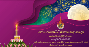 แบบทดสอบโครงการราชมงคลสุวรรณภูมิสืบสานประเพณีลอยกระทง ประจำปี ๒๕๖๕ ผ่านเกณฑ์ 80% จะได้รับเกียรติบัตรส่งไปยังอีเมลโดยมหาวิทยาลัยเทคโนโลยีราชมงคลสุวรรณภูมิ