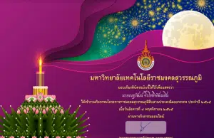 แบบทดสอบโครงการราชมงคลสุวรรณภูมิสืบสานประเพณีลอยกระทง ประจำปี ๒๕๖๕ ผ่านเกณฑ์ 80% จะได้รับเกียรติบัตรส่งไปยังอีเมลโดยมหาวิทยาลัยเทคโนโลยีราชมงคลสุวรรณภูมิ