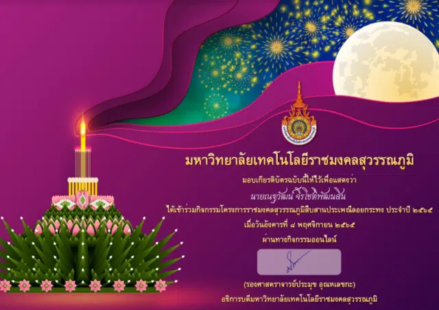 แบบทดสอบโครงการราชมงคลสุวรรณภูมิสืบสานประเพณีลอยกระทง ประจำปี ๒๕๖๕ ผ่านเกณฑ์ 80% จะได้รับเกียรติบัตรส่งไปยังอีเมลโดยมหาวิทยาลัยเทคโนโลยีราชมงคลสุวรรณภูมิ