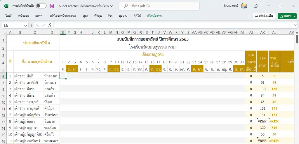 ดาวน์โหลดฟรี โปรแกรมบันทึกการออมทรัพย์ รวมผลอัตโนมัติ ไฟล์ Excel แก้ไขได้ เครดิต เพจSuper Teacher 