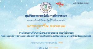 แบบทดสอบออนไลน์ เรื่อง วันพระบิดาแห่งฝนหลวง ผ่านเกณฑ์ 60% รับเกียรติบัตรทางอีเมล โดยศูนย์วิทยาศาสตร์เพื่อการศึกษายะลา