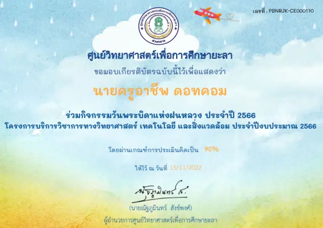 แบบทดสอบออนไลน์ เรื่อง วันพระบิดาแห่งฝนหลวง ผ่านเกณฑ์ 60% รับเกียรติบัตรทางอีเมล โดยศูนย์วิทยาศาสตร์เพื่อการศึกษายะลา