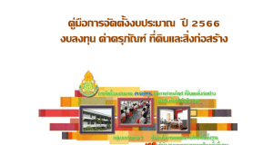 แนวทางการจัดตั้งงบประมาณ งบลงทุน รายการค่าครุภัณฑ์ บัญชีรายการครุภัณฑ์และเกณฑ์การขอจัดตั้งงบประมาณ ประจำปีงบประมาณ พ.ศ. 2566