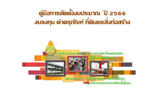 แนวทางการจัดตั้งงบประมาณ งบลงทุน รายการค่าครุภัณฑ์ บัญชีรายการครุภัณฑ์และเกณฑ์การขอจัดตั้งงบประมาณ ประจำปีงบประมาณ พ.ศ. 2566