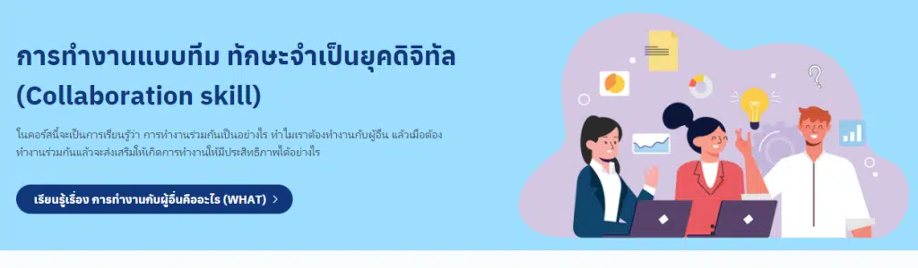 แนะนำคอร์สฟรี เรื่อง การทำงานแบบทีม ทักษะจำเป็นยุคดิจิทัล (Collaboration skill) เรียนฟรี พร้อมรับเกียรติบัตร โดย Starfish Labz