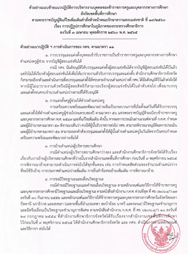 ด่วนที่สุด!! แนวปฏิบัติเกี่ยวกับการบริหารงานบุคคลของข้าราชการครูและบุคลากรทางการศึกษา หนังสือ ก.ค.ศ ว32/2565 