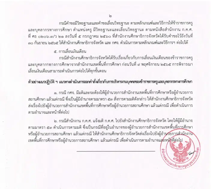 ด่วนที่สุด!! แนวปฏิบัติเกี่ยวกับการบริหารงานบุคคลของข้าราชการครูและบุคลากรทางการศึกษา หนังสือ ก.ค.ศ ว32/2565 